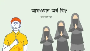 আফওয়ান অর্থ কি