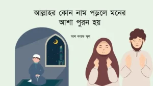 আল্লাহর কোন নাম পড়লে মনের আশা পুরন হয়