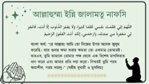 আল্লাহুম্মা ইন্নি জালামতু নাফসি । আরবি । বাংলা ও অর্থ ।
