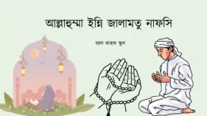আল্লাহুম্মা ইন্নি জালামতু নাফসি ।