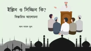 ইল্লিন ও সিজ্জিন