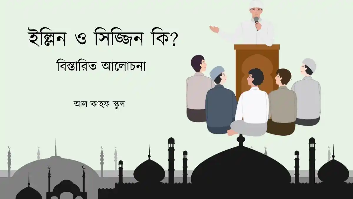 ইল্লিন ও সিজ্জিন