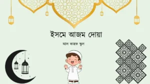 ইসমে আজম দোয়া । ফিচার ইমেইজ।