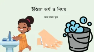 ইস্তিঞ্জা অর্থ