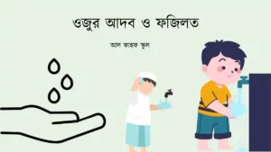 ওজুর আদব