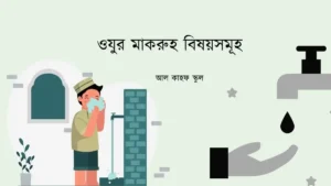 ওযুর মাকরুহ