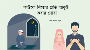 কাউকে নিজের প্রতি আকৃষ্ট করার দোয়া । আরবি ও বাংলা