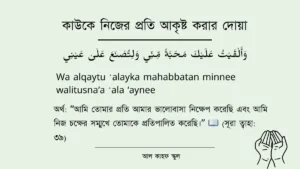 কাউকে নিজের প্রতি আকৃষ্ট করার দোয়া