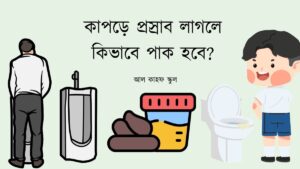 কাপড়ে প্রস্রাব লাগলে কিভাবে পাক হবে