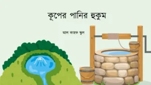 কূপের পানির হুকুম