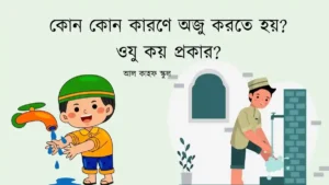 কোন কোন কারণে অজু করতে হয়