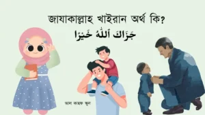 জাযাকাল্লাহ খাইরান