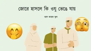 জোরে হাসলে কি ওযু ভেঙে যায়