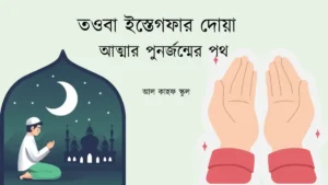 তওবা ইস্তেগফার দোয়া