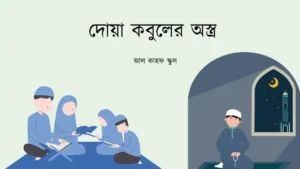দোয়া কবুলের অস্ত্র