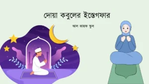 দোয়া কবুলের ইস্তেগফার