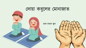 দোয়া কবুলের মোনাজাত