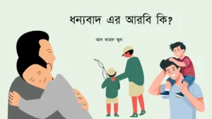 ধন্যবাদ এর আরবি কি