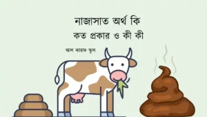 নাজাসাত অর্থ কি