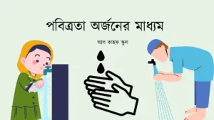 পবিত্রতা অর্জনের মাধ্যম কয়টি