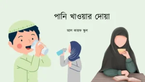পানি খাওয়ার দোয়া । ফিচার ইমেইজ।