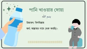 পানি খাওয়ার দোয়া । আরিব ও বাংলা