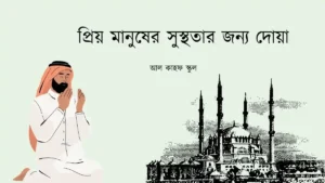 প্রিয় মানুষের সুস্থতার জন্য দোয়া