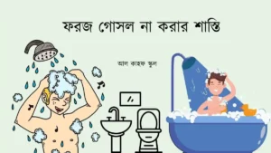 ফরজ গোসল না করার শাস্তি