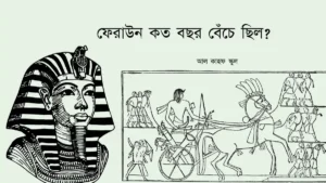 ফেরাউন কত বছর বেঁচে ছিল