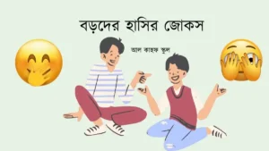 বড়দের হাসির জোকস
