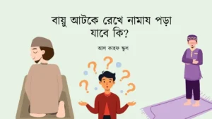 বায়ু আটকে রেখে নামায পড়া যাবে কি