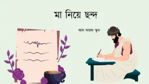 মা নিয়ে ছন্দ ফিচার ইমেজ