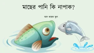 মাছের পানি কি নাপাক