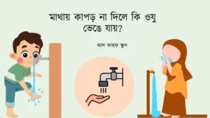 মাথায় কাপড় না দিলে কি ওযু ভেঙে যায়