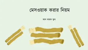 মেসওয়াক করার নিয়ম