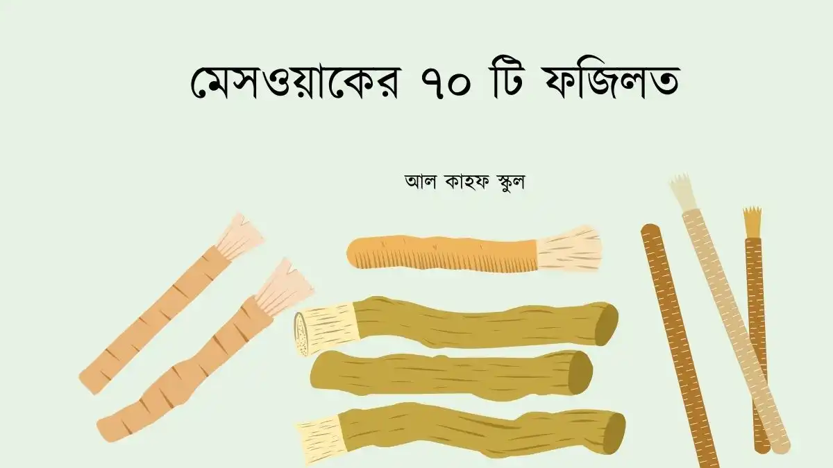 মেসওয়াকের ৭০ টি ফজিলত