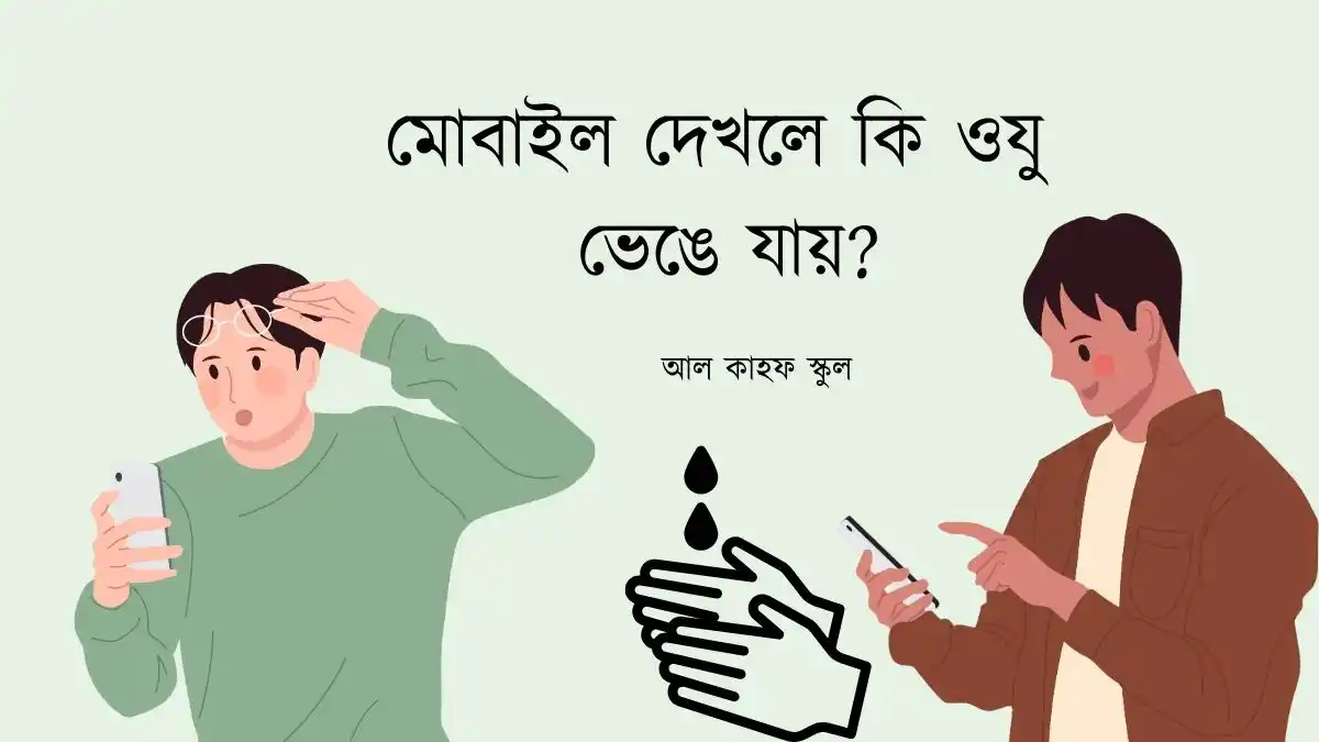 মোবাইল দেখলে কি ওযু ভেঙে যায়