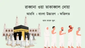রাব্বানা ওয়া তাকাব্বাল দোয়া