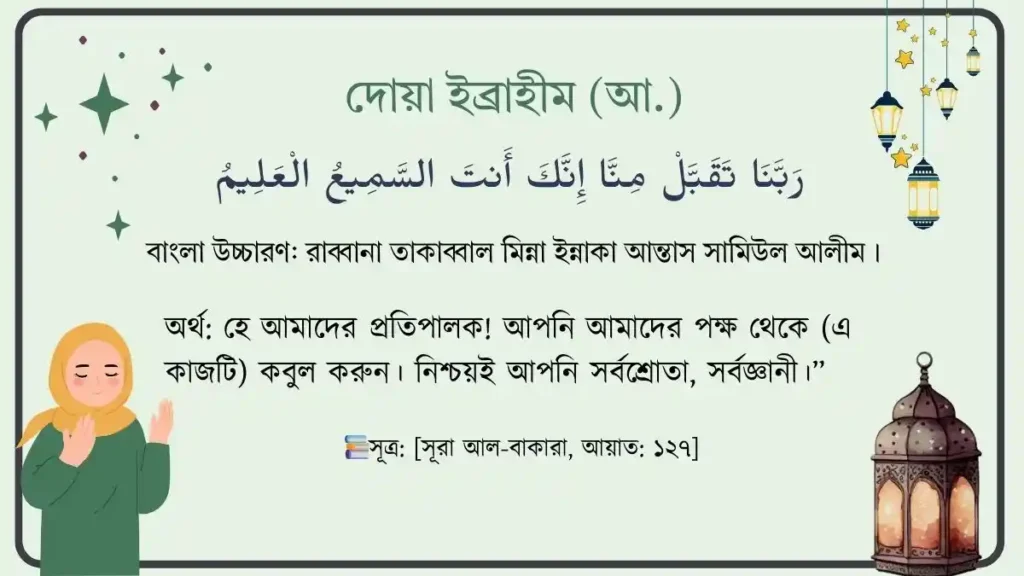 রাব্বানা তাকাব্বাল মিন্না ইন্নাকা আন্তাস সামিউল আলীম । আরবি ও বাংলা