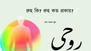 রুহ কি রুহ কত প্রকার