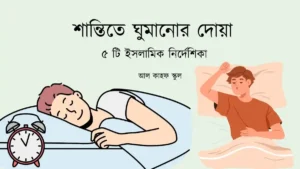 ৫ টি ইসলামিক নির্দেশিকা