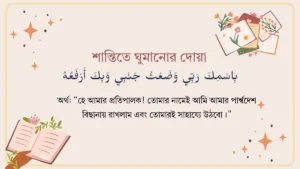 শান্তিতে ঘুমানোর দোয়া ।