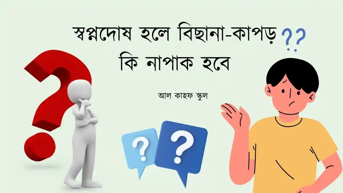 স্বপ্নদোষ হলে বিছানা-কাপড় কি নাপাক হবে