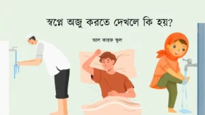স্বপ্নে অজু করতে দেখলে কি হয়