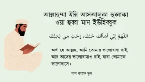 আল্লাহুম্মা ইন্নি আসআলুকা হুব্বাকা ওয়া হুব্বা মান ইউহিব্বুক । আরবি ও বাংলা । দোয়া