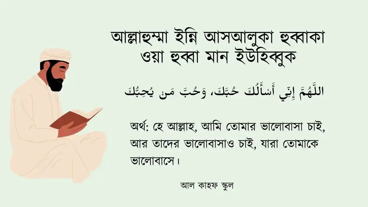 আল্লাহুম্মা ইন্নি আসআলুকা হুব্বাকা ওয়া হুব্বা মান ইউহিব্বুক । আরবি ও বাংলা । দোয়া 