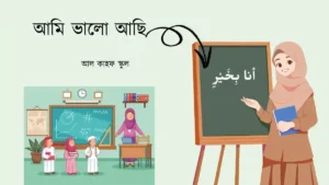 আমি ভালো আছি এর আরবি