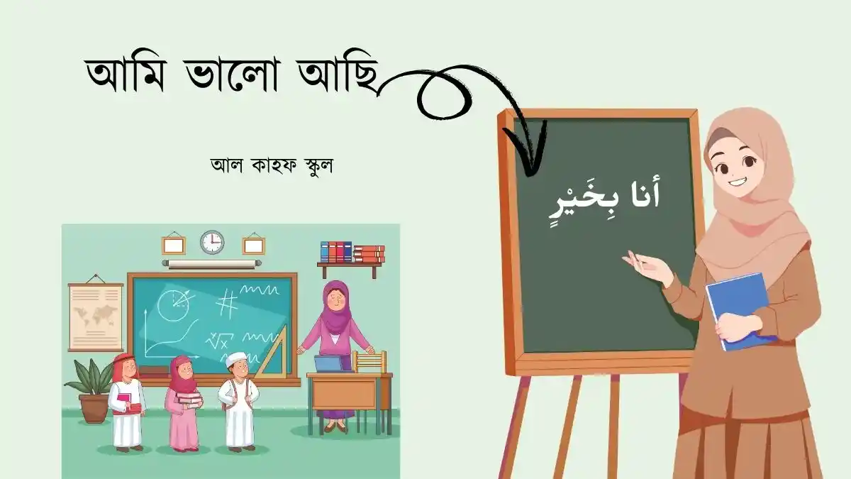 আমি ভালো আছি এর আরবি