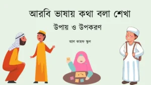 আরবি ভাষায় কথা বলা শেখা