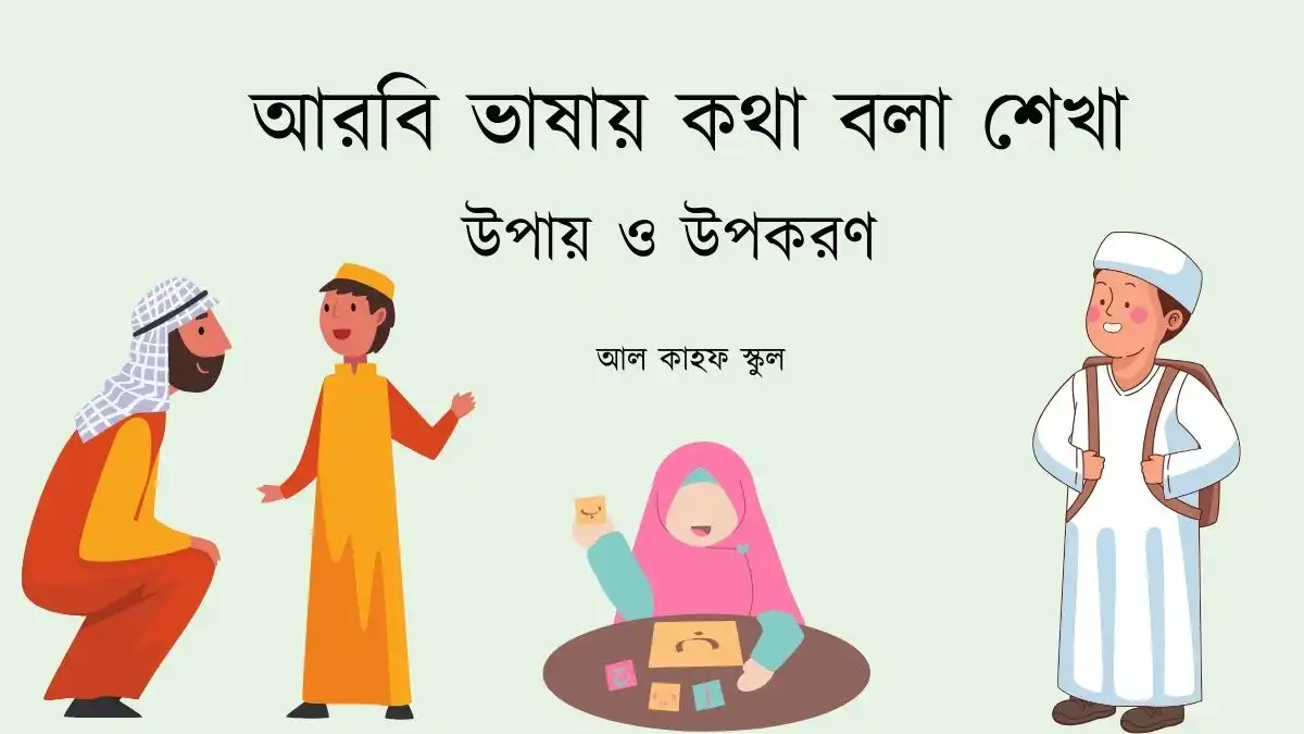আরবি ভাষায় কথা বলা শেখা